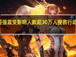 摩洛哥强震受影响人数超30万人搜救行动持续进行中