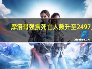 摩洛哥强震死亡人数升至2497人