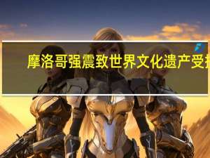 摩洛哥强震致世界文化遗产受损