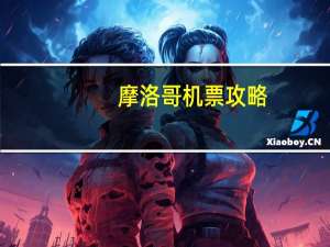 摩洛哥机票攻略
