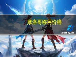 摩洛哥移民价格