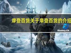 摩登百货 关于摩登百货的介绍