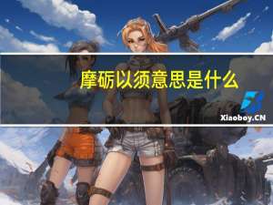 摩砺以须意思是什么
