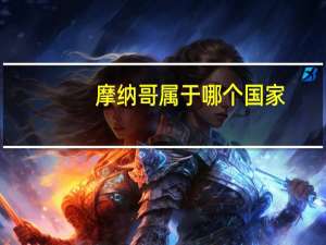 摩纳哥属于哪个国家（摩纳哥是哪个国家的）