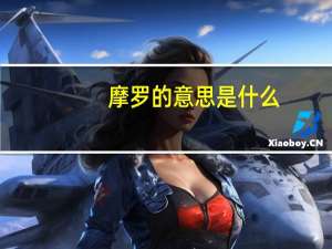 摩罗的意思是什么
