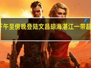 摩羯下午至傍晚登陆文昌琼海湛江一带 超强台风来袭