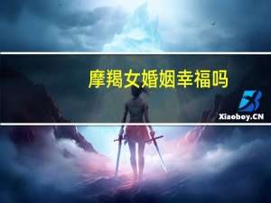摩羯女婚姻幸福吗