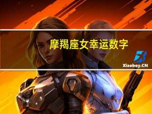 摩羯座女幸运数字（摩羯座幸运数字）