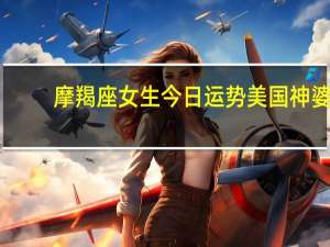 摩羯座女生今日运势美国神婆（摩羯座女生今日运势）