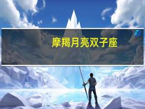 摩羯月亮双子座