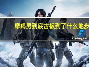 摩羯男到底古板到了什么地步