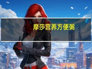 摩莎 营养方便粥(皮蛋瘦肉粥)卡路里是多少