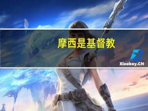 摩西是基督教