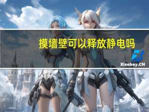 摸墙壁可以释放静电吗
