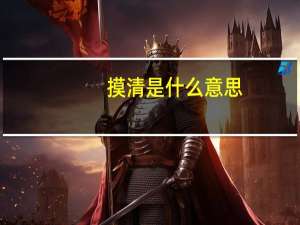 摸清是什么意思