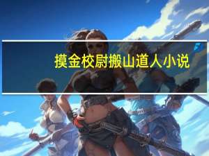 摸金校尉搬山道人小说（摸金校尉搬山道人）