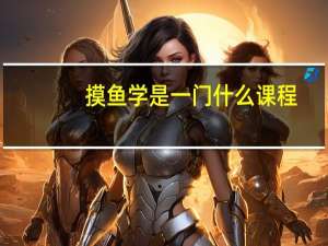 摸鱼学是一门什么课程