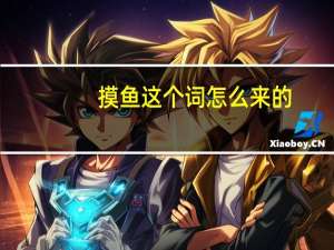 摸鱼这个词怎么来的