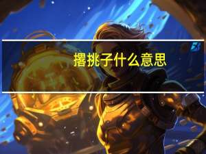 撂挑子什么意思