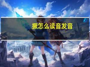 撅怎么读音发音（撅）