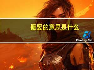 撅竖的意思是什么
