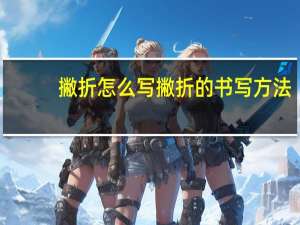 撇折怎么写 撇折的书写方法