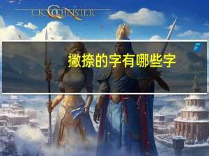 撇捺的字有哪些字（撇捺）