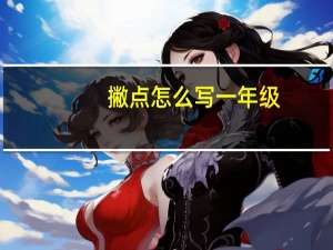 撇点怎么写一年级