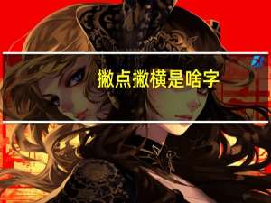撇点撇横是啥字