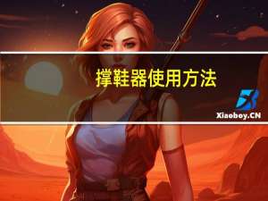 撑鞋器使用方法