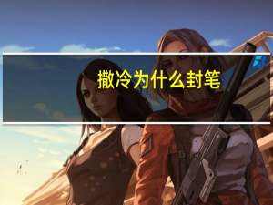 撒冷为什么封笔