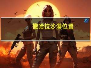 撒哈拉沙漠位置