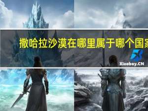 撒哈拉沙漠在哪里属于哪个国家