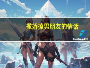 撒娇撩男朋友的情话