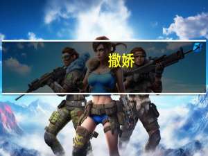 撒娇（关于撒娇的介绍）