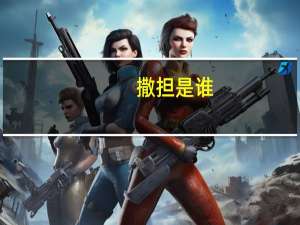 撒担是谁（撒己简介）