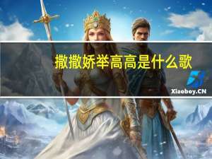 撒撒娇举高高是什么歌