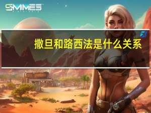 撒旦和路西法是什么关系