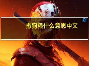 撒狗粮什么意思中文（撒狗粮什么意思）