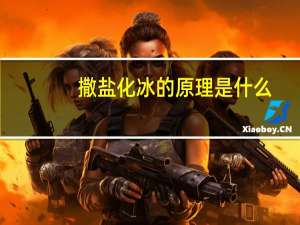 撒盐化冰的原理是什么