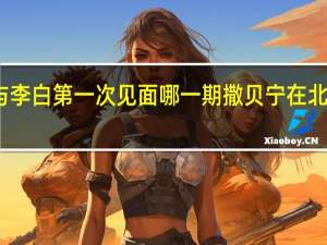 撒贝宁与李白第一次见面哪一期 撒贝宁在北京的第一个家