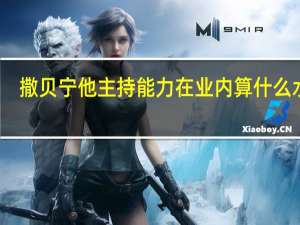 撒贝宁他主持能力在业内算什么水平
