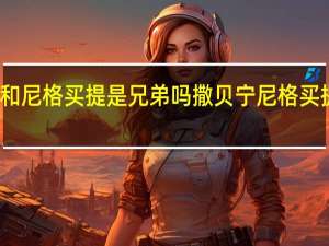 撒贝宁和尼格买提是兄弟吗 撒贝宁尼格买提是有多能聊