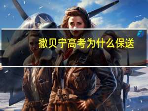 撒贝宁高考为什么保送