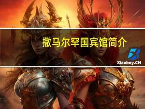 撒马尔罕国宾馆简介（撒马尔罕的金桃）