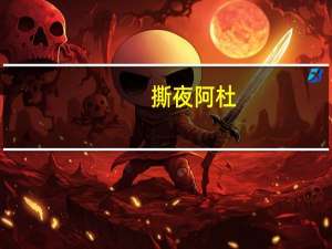 撕夜阿杜（撕夜）