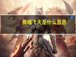 撕帽飞天是什么意思（飞天是什么意思）