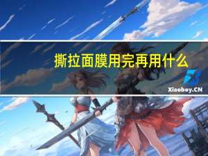 撕拉面膜用完再用什么