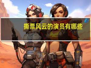 撕票风云的演员有哪些