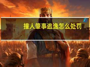 撞人肇事逃逸怎么处罚